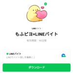  もふピヨ×LINEバイトのダウンロード方法：徹底解説