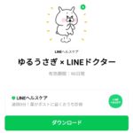  ゆるうさぎ × LINEドクターのダウンロード方法：徹底解説