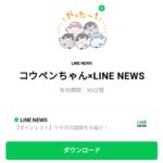  コウペンちゃん×LINE NEWSのダウンロード方法：徹底解説