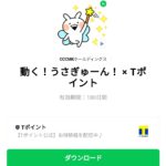  動く！うさぎゅーん！ × Tポイントのダウンロード方法：徹底解説
