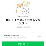  動く！１コギ×ドモホルンリンクルのダウンロード方法：徹底解説