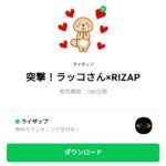  突撃！ラッコさん×RIZAPのダウンロード方法：徹底解説