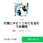  打倒ニキビ！ニキビを治そう応援団のダウンロード方法：徹底解説