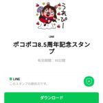  ポコポコ8.5周年記念スタンプのダウンロード方法：徹底解説