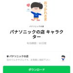  パナソニックの店 キャラクターのダウンロード方法：徹底解説