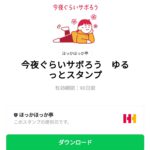  今夜ぐらいサボろう　ゆるっとスタンプのダウンロード方法：徹底解説