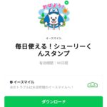 毎日使える！シューリーくんスタンプのダウンロード方法：徹底解説