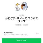  かどごま×サメーズ コラボスタンプのダウンロード方法：徹底解説