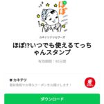  ほぼ!?いつでも使えるてっちゃんスタンプのダウンロード方法：徹底解説