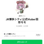  JR博多シティ公式Vtuber羽形モモのダウンロード方法：徹底解説
