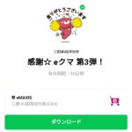  感謝☆ eクマ 第3弾！のダウンロード方法：徹底解説