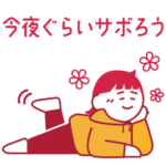  今夜ぐらいサボろう　ゆるっとスタンプ