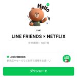  LINE FRIENDS × NETFLIXのダウンロード方法：徹底解説