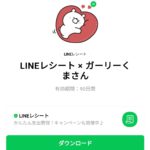  LINEレシート × ガーリーくまさんのダウンロード方法：徹底解説