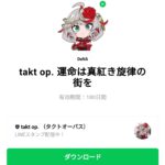  takt op. 運命は真紅き旋律の街をのダウンロード方法：徹底解説