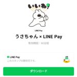  うさちゃん × LINE Payのダウンロード方法：徹底解説