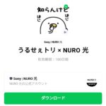  うるせぇトリ × NURO 光のダウンロード方法：徹底解説