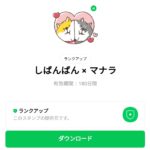  しばんばん × マナラのダウンロード方法：徹底解説