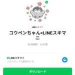  コウペンちゃん×LINEスキマニのダウンロード方法：徹底解説