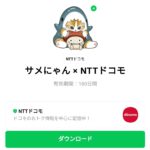  サメにゃん × NTTドコモのダウンロード方法：徹底解説