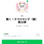  動く！タマ川ヨシ子（猫）第28弾のダウンロード方法：徹底解説