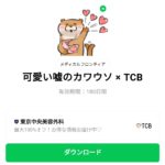  可愛い嘘のカワウソ × TCBのダウンロード方法：徹底解説