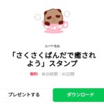  「さくさくぱんだで癒されよう」スタンプのダウンロード方法：徹底解説
