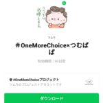  ＃OneMoreChoice×つむぱぱのダウンロード方法：徹底解説