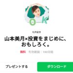  山本美月×投資をまじめに、おもしろく。のダウンロード方法：徹底解説