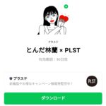  とんだ林蘭 × PLSTのダウンロード方法：徹底解説