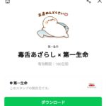  毒舌あざらし × 第一生命のダウンロード方法：徹底解説