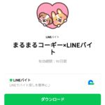  まるまるコーギー×LINEバイトのダウンロード方法：徹底解説
