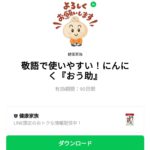  敬語で使いやすい！にんにく『おう助』のダウンロード方法：徹底解説