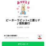  ピーターラビット×三菱ＵＦＪ信託銀行のダウンロード方法：徹底解説