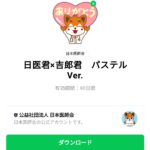  日医君×吉郎君　パステルVer.のダウンロード方法：徹底解説