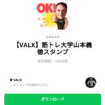  筋トレ大学山本義徳スタンプのダウンロード方法：徹底解説