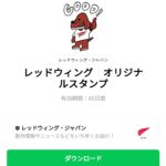  レッドウィング　オリジナルスタンプのダウンロード方法：徹底解説