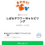  しば＆チワワ × Ｗｅｂビリングのダウンロード方法：徹底解説