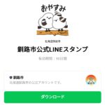  釧路市公式LINEスタンプのダウンロード方法：徹底解説