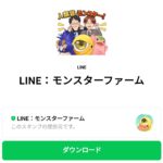   LINE：モンスターファームのダウンロード方法：徹底解説