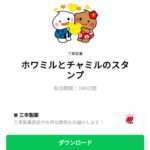  ホワミルとチャミルのスタンプのダウンロード方法：徹底解説