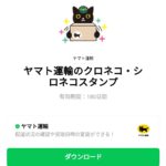  ヤマト運輸のクロネコ・シロネコスタンプのダウンロード方法：徹底解説