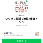  いつでも敬語で連絡×産直アウルのダウンロード方法：徹底解説
