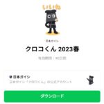  クロコくん 2023春のダウンロード方法：徹底解説