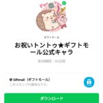  お祝いトントゥ★ギフトモール公式キャラのダウンロード方法：徹底解説