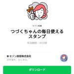  つづくちゃんの毎日使えるスタンプのダウンロード方法：徹底解説