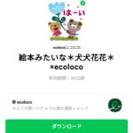  絵本みたいな＊犬犬花花＊×ecolocoのダウンロード方法：徹底解説
