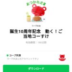  誕生10周年記念　動く！ご当地コーすけのダウンロード方法：徹底解説