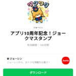  アプリ10周年記念！ジョークマスタンプのダウンロード方法：徹底解説