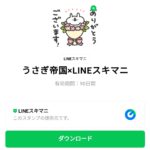  うさぎ帝国×LINEスキマニのダウンロード方法：徹底解説